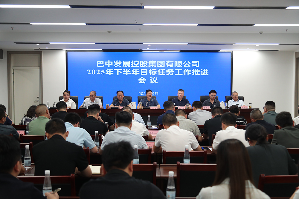 巴中發(fā)展集團召開2025年下半年目標任務工作推進會